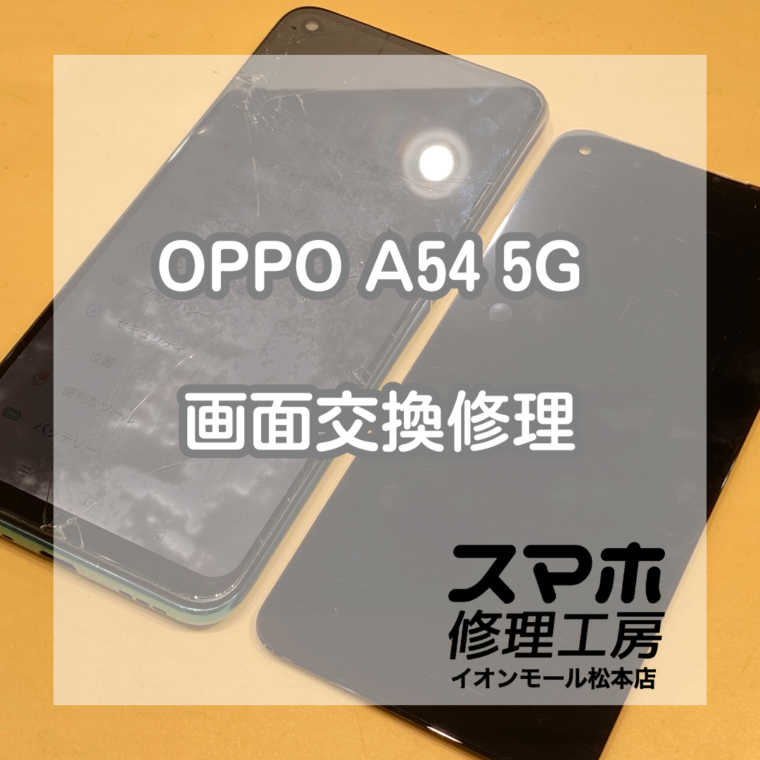 【OPPO A54 5G】画面割れたまま水回りでの使用は危険です💦【スマホ修理工房イオンモール松本店】